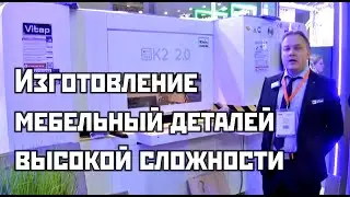 Изготовление мебельный деталей высокой сложности. ЧПУ Vitap K2.