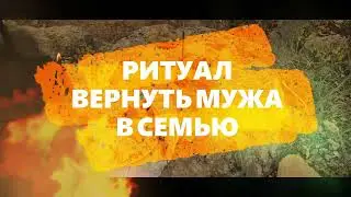 A ritual to bring your husband back to the family. A place of power.