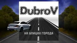 DubroV ex. Три желания - На улицах города (New 2022)