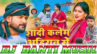 शादी कलेम अहिरान से Dj song #Tuntun_lal_Yadav❤️Prabha-Raj Dj Pankaj Music Madhopur Dj Banti Music🎶Dj
