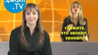 ИВРИТ - Так просто! | 16. Телефонные разговоры | Speakit.tv (57000-16)