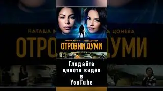 Отровни думи
