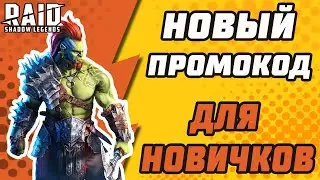 НОВЫЙ ПРОМОКОД ДЛЯ НОВИЧКОВ. И НЕ ТОЛЬКО. ESLPRO. Raid: Shadow Legends.