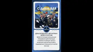 День ВДВ