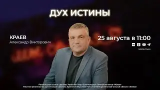 Дух Истины | Краев А.В. | 25.08.24