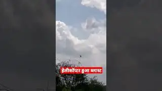 Helicopter blast video 2023 #shorts #viral#helicopter #youtubeshorts#ytshorts #ytshort#ytshortsindia