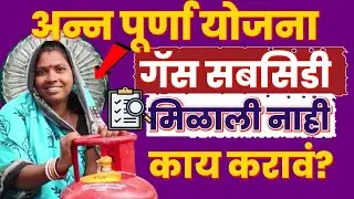 अन्न पूर्णा योजना/गॅस सबसिडी मिळाली नाही काय करायचं ?/gas cylinder subsidy not received /