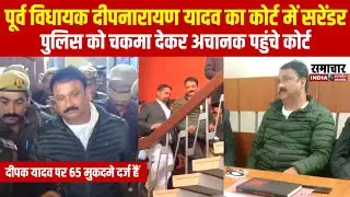 झांसी: पूर्व विधायक दीपनारायण सिंह यादव ने किया सरेंडर, पुलिस को चकमा देकर पहुंचे MP/MLA कोर्ट