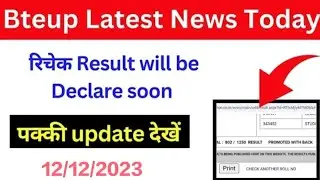 Bteup Recheck Result Declare Soon kab aayega 2023 || bteup recheck result declare soon today news