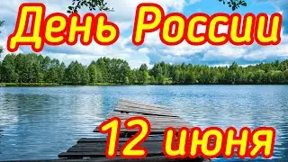 День России ! 12 июня . Красивое поздравление
