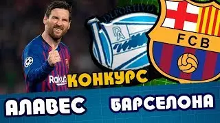 Алавес Барселона / Прогноз и обзор / Чемпионат Испании / Конкурс