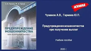 Чумаков А.В., Гармаев Ю.П. Предупреждение мошенничества при получении выплат