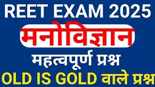 V.V.Imp. मनोविज्ञान प्रश्न REET ,RPSC 2nd ,1st grade PREVIOUS YEAR QUESTION PAPER