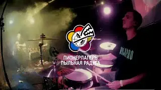 Пионерлагерь Пыльная Радуга - Гранж (drumcam, MOD Сlub СПб)