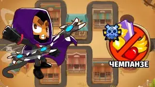 БТД6 BTD6 СЕРЕДИНА ДОРОГИ ЧЕМПАНЗЕ ЛЕГЧАЙШЕ!!!