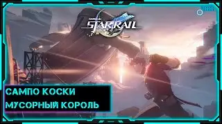 [Honkai: Star Rail] Стрим | Будем посмотреть | Мусорный король и подозрительный Гид