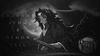 ДЫХАНИЕ ЛУНЫ В DEMON FALL |ROBLOX|