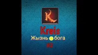 Жызнь бога #2