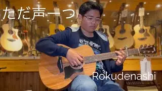 ただ声ーつ Tada Koe Hitotsu - Rokudenashi (Acoustic Fingerstyle Guitar Cover)