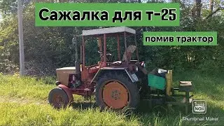 Огляд саморобної саджалки трактор т-25 Сезон закрив, трактор помив