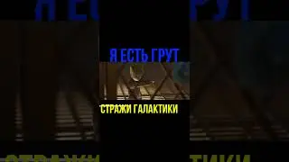 стражи галактики я есть грут фильм кино приколы Shorts