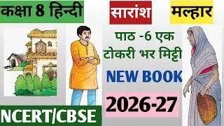 Class 8 Hindi Chapter 6 Ek tokri Bhar mitti (एक टोकरी भर मिट्टी) Summary | Malhar NCERT Book 2026-27