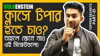 Topper Secrets Part 1  কীভাবে ক্লাসে টপার হবো || Anas Ferdous Vaia