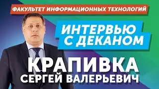 ИНТЕРВЬЮ С ДЕКАНОМ. Крапивка Сергей Валерьевич