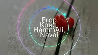 Егор Крид, HammAli, Navai - Мне Все Монро