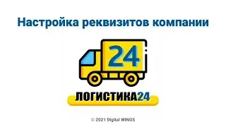 Логистика24 - настройка реквизитов компании