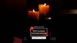 ✟Ритуальні перевезення Харків