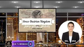 پادشاهی یونانو-باختری  Greco-Bactrian Kingdom