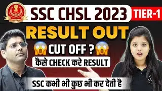 SSC CHSL Result 2022 Out |  SSC CHSL Tier 1 Final Cutoff 2023 | How to Check SSC CHSL Result 2023