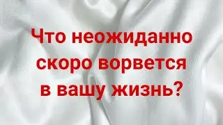 Что неожиданно скоро ворвется в вашу жизнь? 💌💯🔥 