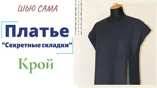 Шью сама ПЛАТЬЕ 