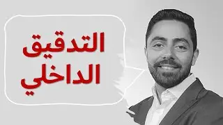 التدقيق الداخلي | ما هو التدقيق الداخلي؟