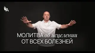МОЛИТВА ОБ ИСЦЕЛЕНИИ ОТ ВСЕХ БОЛЕЗНЕЙ − Михаил Агеев