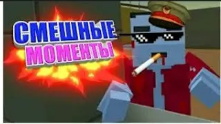 Смешные моменты в Блок Страйк|Block Strike#3