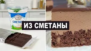 Шоколадный мусс для торта БЕЗ СЛИВОК! Альтернатива сливочному муссу на жирных сливках (из сметаны)