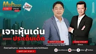 รายการชี้ชัดลงทุน 16/10/2567