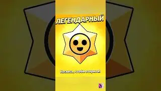 Открыл ЛЕГЕНДАРНЫЙ старр! |Бравл Старс.