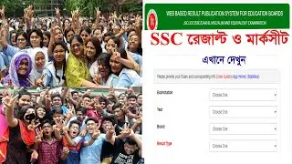 ২০২০ সালের এস এস সি রেজাল্ট মার্কশিট সহ দেখুন । Ssc result 2020 পাবলিষ্ট।