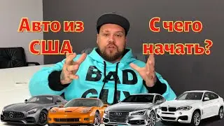 Заказ авто из США | С чего начать? Раскрываем секреты