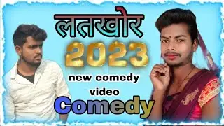 लतखोर मंनोरंजन 🤣 comedy video | #manimerajvines #gorkhpuriya_sabnam