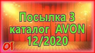 Заказ эйвон по 12 каталогу 2020 Распаковка №3 посылки avon Обзор продукции