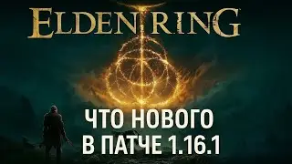 Elden Ring — новый патч 1.16.1 всё меняет! Что исправили?