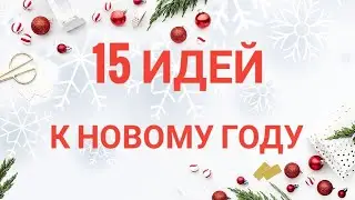15 идей к новому году своими руками🎄Бюджетный новогодний декор.Идеи для подарка на Новый год! DIY