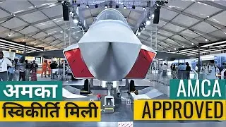 AMCA PPP prototype Approved by MoD | EoI soon by ADA for prototype