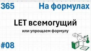 08 На формулах - LET всемогущий или упрощаем формулу