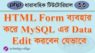 Update or Edit MySQL Data Using PHP Form | PHP MySQL Tutorial Bangla - 33